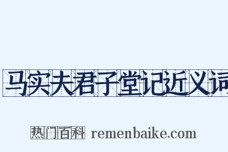 马实夫君子堂记近义词是什么意思的图片
